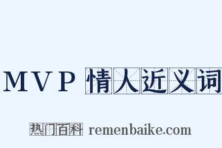 MVP情人近义词是什么意思的图片